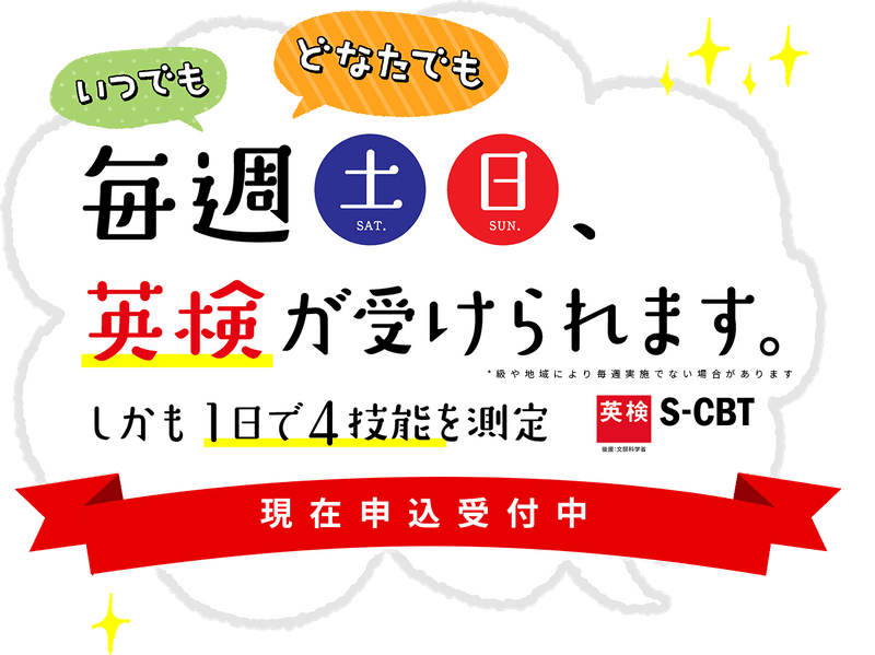 英検について（S-CBT　3級より受検可)